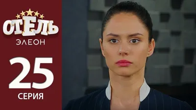 Отель Элеон» готов к приему гостей