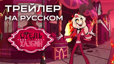 Ключ отеля Хазбин | Отель Хазбин | Hazbin Hotel Amino