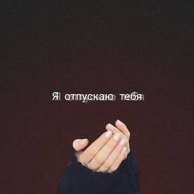 Картинки отпускаю тебя фотографии