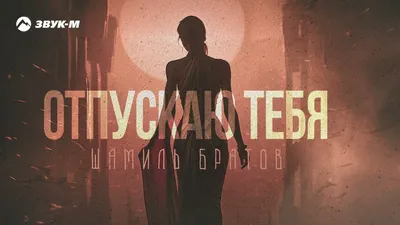 Я отпускаю тебя Клэр Макинтош - купить книгу Я отпускаю тебя в Минске —  Издательство АСТ на OZ.by