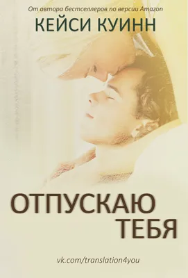 Отпускаю тебя | Габриэль | Дзен