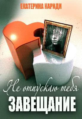 Прибе Х.: Я отпускаю тебя. Любовь без ожиданий: купить книгу по низкой цене  в интернет-магазине Meloman | Алматы
