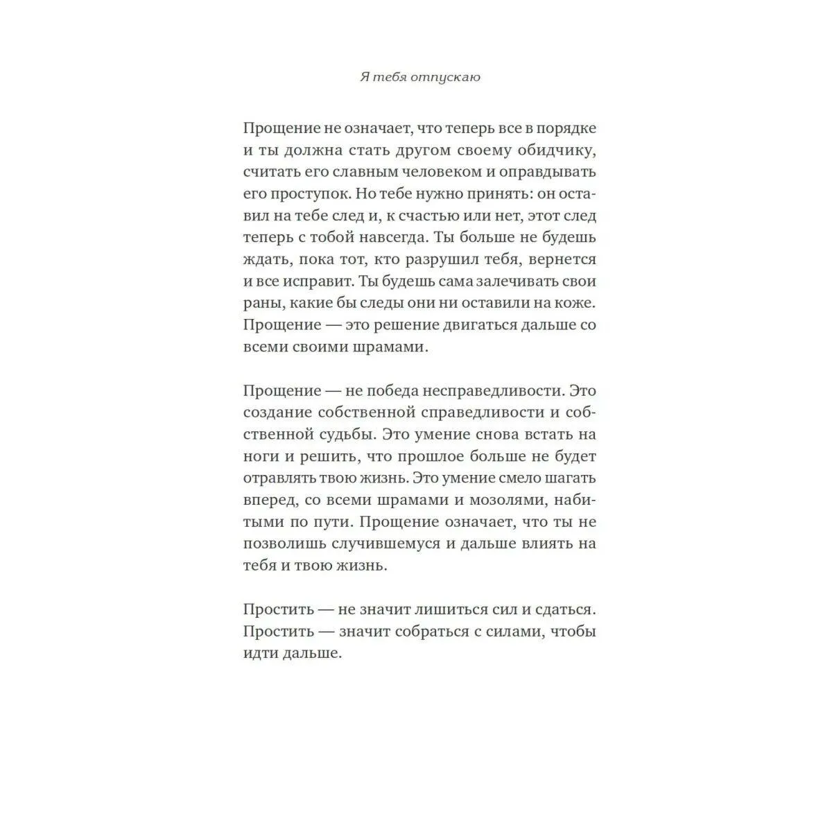 ПИТЕР Я отпускаю тебя. Любовь без ожиданий (#экопокет) ПИТЕР Я отпускаю тебя. Любовь без ожиданий (#экопокет)