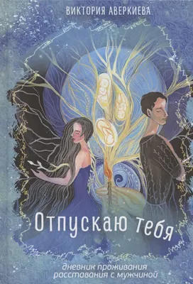 Я отпускаю тебя. Любовь без ожиданий (#экопокет)