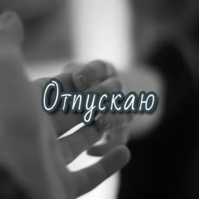 Я тебя отпускаю из сладкого плена | Ева Ланская | Дзен