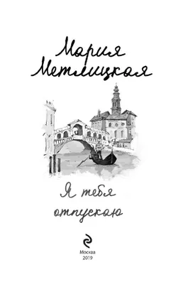 Я отпускаю тебя - Макинтош Клэр. Доставка по России - SHOP-RE-BOOKS -  магазин прочитанных книг
