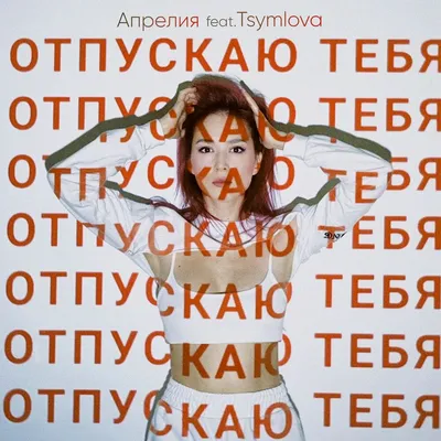LAVBLAST x АКУЛА – ОТПУСКАЮ ТЕБЯ (WAV)