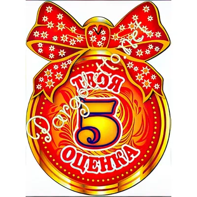 Картинки оценка 5 фотографии
