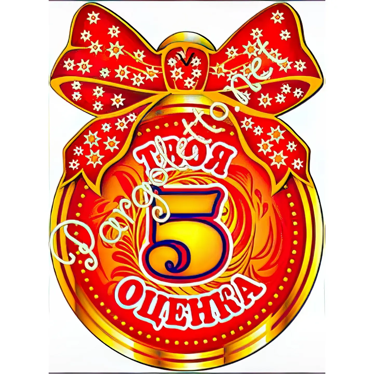 Медаль «Твоя оценка 5» (картон) - медали, купить Для награждения - ID: 194 Медаль «Твоя оценка 5» (картон) - медали, купить Для награждения - ID: 194