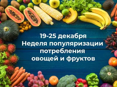 С 13.02.2023 по 19.02.2023 неделя популяризации потребления овощей и  фруктов | ГБУ РО