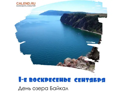 3 сентября 2023 — День озера Байкал / Открытка дня / Журнал Calend.ru