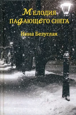 Говорят о тишине: «Тише воды, ниже травы…» Но что может быть тише падающего  снега! Вчера весь день падал снег, и как.. | ВКонтакте