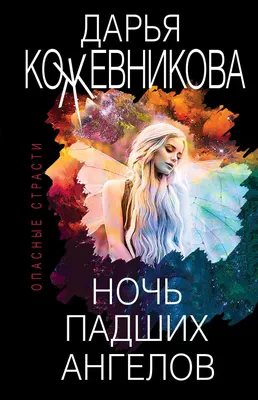 Ночь падших ангелов, Дарья Кожевникова – скачать книгу fb2, epub, pdf на  ЛитРес