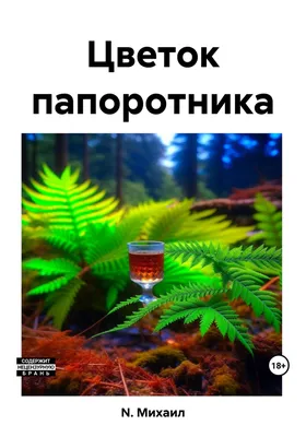 Новогоднее украшение Набор листьев папоротника 12 шт 46 см - купить в  Пятигорске с доставкой в интерьерном центре Жемчужина