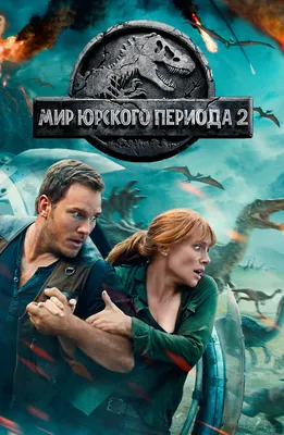 10 самых эффектных моментов цикла «Парк Юрского периода»