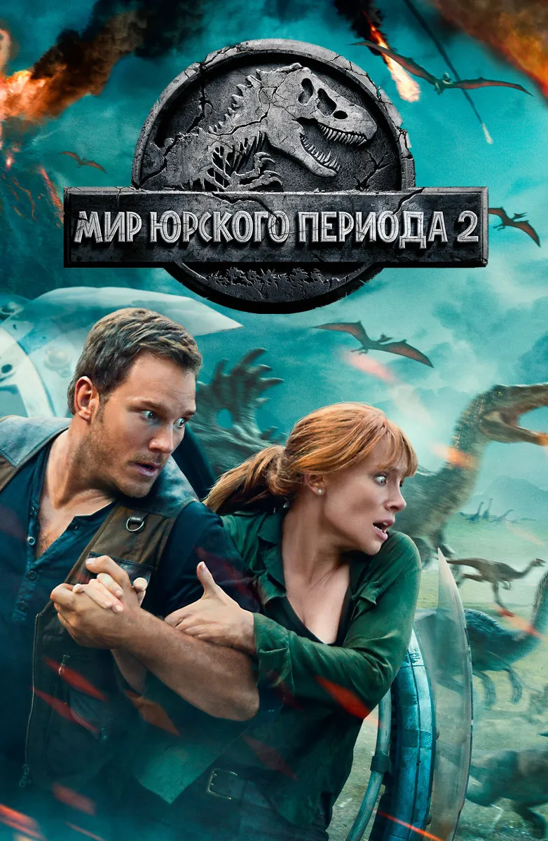 10 самых эффектных моментов цикла «Парк Юрского периода» 10 самых эффектных моментов цикла «Парк Юрского периода»