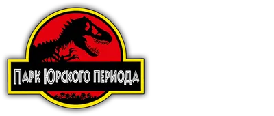 Парк Юрского периода. Приключения белки и динозавра | Правмир