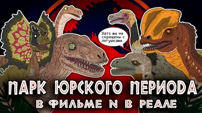 Фильм Парк Юрского периода (1993) - полная информация о фильме