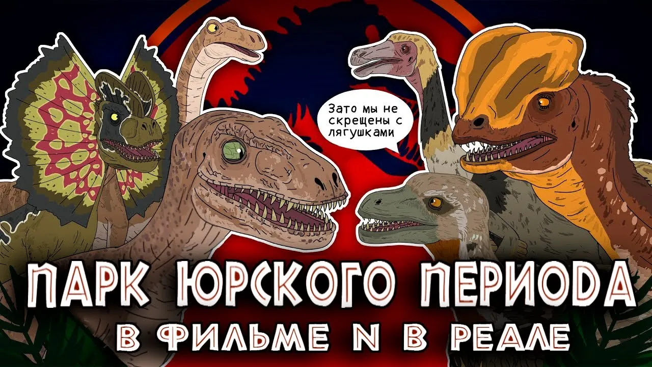 Фильм Парк Юрского периода (1993) - полная информация о фильме Фильм Парк Юрского периода (1993) - полная информация о фильме