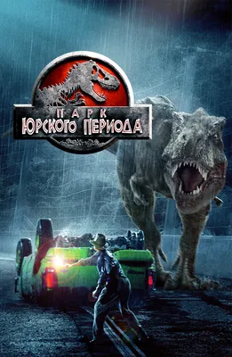 Парк Юрского периода (Фильм 1993) смотреть онлайн в хорошем качестве
