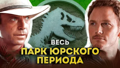 Названа дата возобновления съемок \"Мира Юрского периода 3\" - Российская  газета
