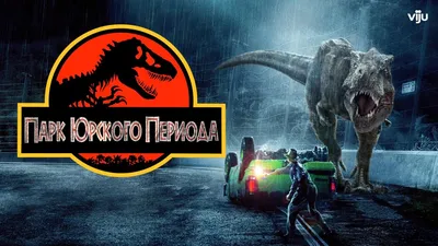 Парк Юрского периода на ВДНХ