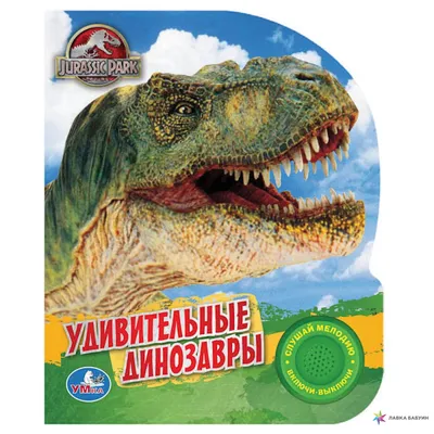 Приглашаем в Парк юрского периода🦖 Завтра воскресенье 25 февраля в 12:00  будем раздавать яркие эмоции и впечатления🥳 Наши палеонтологи и и… |  Instagram