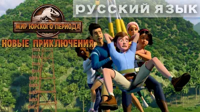 10 самых эффектных моментов цикла «Парк Юрского периода»