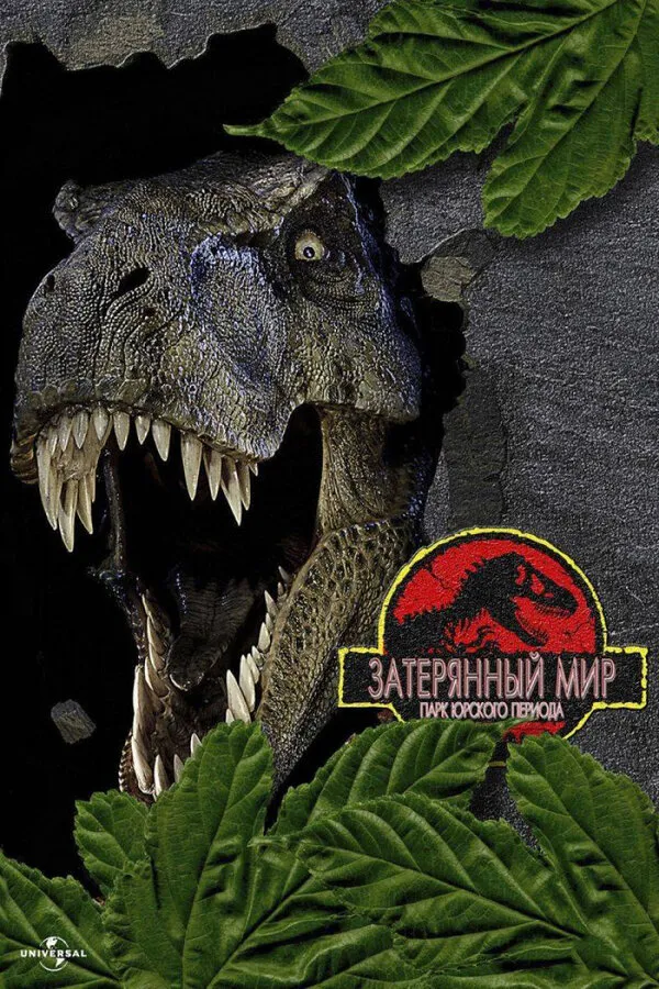 Парк Юрского периода 2: Затерянный мир, 1997 — описание, интересные факты — Кинопоиск Парк Юрского периода 2: Затерянный мир, 1997 — описание, интересные факты — Кинопоиск