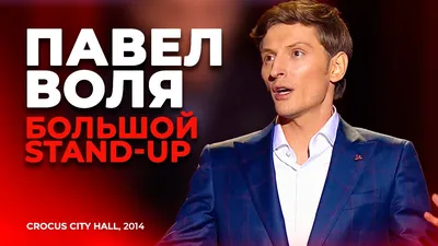 Концерт Павла Воли «Большой Stand Up», Киноконцертный театр «Космос» в  Екатеринбурге - купить билеты на MTC Live