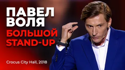 Не смешно: Павел Воля попал в скандал из-за шутки про «женские понты»