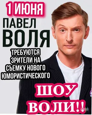 Павел Воля выступит в Минске ! ⠀⠀⠀ ✓ новая дата 13 декабря ✓ «Большой Stand  Up» Павла Воли, запланированный на 28 мая, переносится на… | Instagram