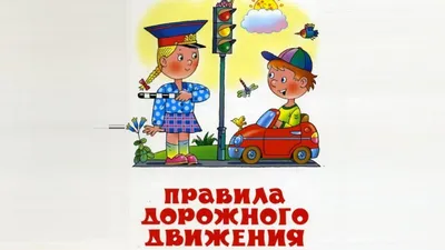 ГБДОУ детский сад №33 Адмиралтейского района СПб. Основы безопасности  жизнедеятельности и правила дорожного движения для дошкольников