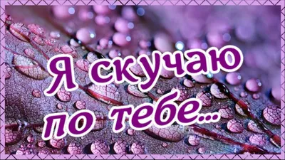 Я без ТЕБЯ... ~ Открытка (плейкаст)