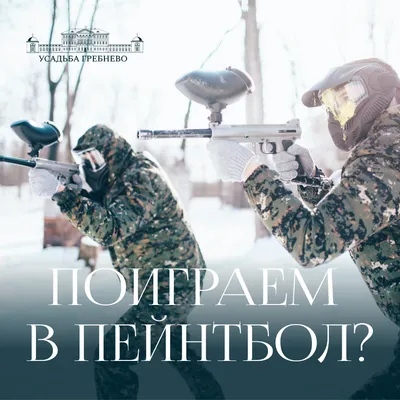 Пейнтбол для друзей