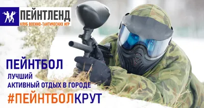 Пейнтбол-клуб в г. Сызрани. Цена и Отзывы