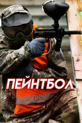 Детский пейнтбол в развлекательном комплексе Экстремал (Харьков)
