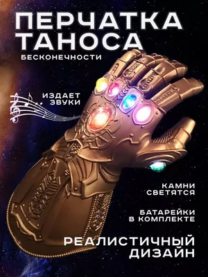Детская светящаяся перчатка Таноса. Мстители: Война Бесконечности. Перчатка  бесконечности 30 см (ID#1422758232), цена: 1299 ₴, купить на Prom.ua