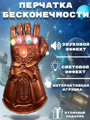 Перчатка бесконечности танос | AliExpress
