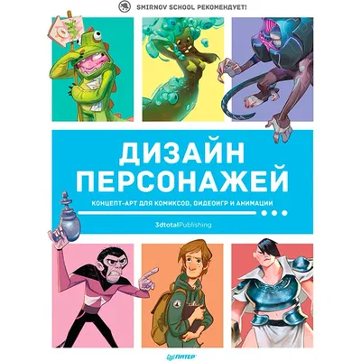 Дизайн персонажей. Концепт-арт для комиксов, видеоигр и анимации: заказать  книгу по низкой цене в Алматы | Meloman