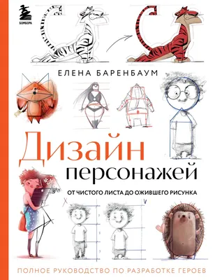 Дизайн персонажей. От чистого листа до ожившего рисунка. Полное руководство  по разработке героев, Елена Баренбаум – скачать pdf на ЛитРес