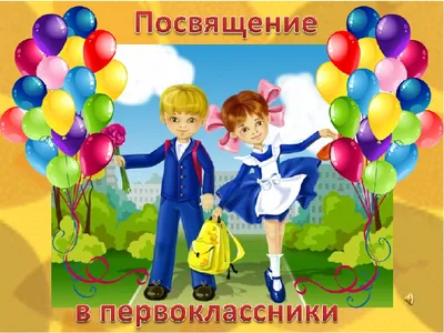 Праздник для первоклашек \"Посвящение в первоклассники\" - 31 Октября 2019 -  Персональный сайт