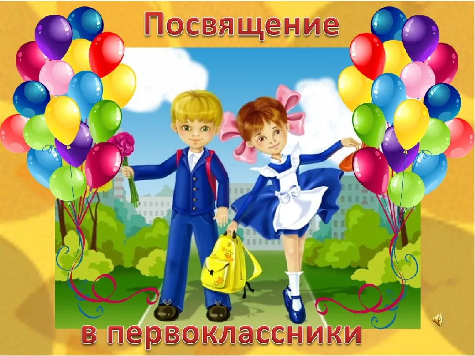 Праздник для первоклашек \"Посвящение в первоклассники\" - 31 Октября 2019 - Персональный сайт Праздник для первоклашек \"Посвящение в первоклассники\" - 31 Октября 2019 - Персональный сайт