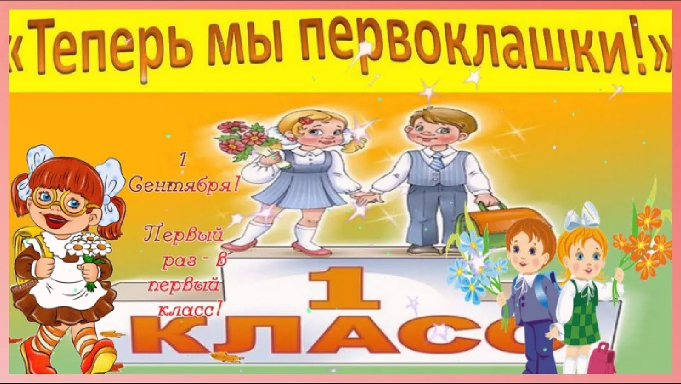 ДеньЗнаний ! #Первоклашки Праздник 1 сентября! Поздравляю ! | Праздник, Песни, Открытки ДеньЗнаний ! #Первоклашки Праздник 1 сентября! Поздравляю ! | Праздник, Песни, Открытки