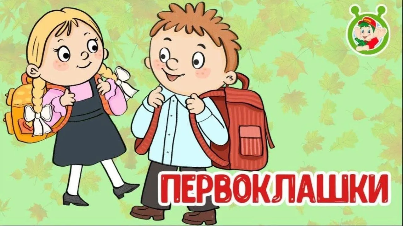 ПЕРВОКЛАШКИ ♫ В ПЕРВЫЙ КЛАСС ♫ МУЛЬТиВАРИК ТВ ☺ ДОБРАЯ МУЛЬТ ПЕСЕНКА ДЛЯ ДЕТЕЙ ♫ 0+ - YouTube ПЕРВОКЛАШКИ ♫ В ПЕРВЫЙ КЛАСС ♫ МУЛЬТиВАРИК ТВ ☺ ДОБРАЯ МУЛЬТ ПЕСЕНКА ДЛЯ ДЕТЕЙ ♫ 0+ - YouTube