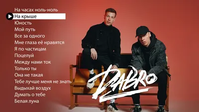 Dabro - Новые и лучшие песни (плейлист 2021) - YouTube