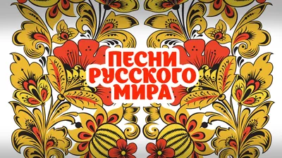 Концерт «ПЕСНИ РУССКОГО МИРА» | Государственный Кремлёвский Дворец