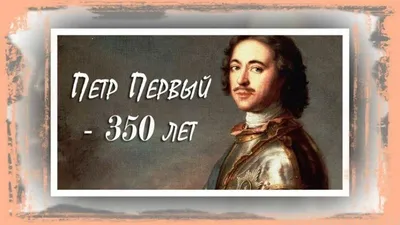 Петр I-ый – имя России», к 350-летию со дня рождения Петра Первого — МБУ  Библиотека Первомайского Сельского Поселения