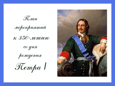 Фактчек: 16 самых популярных легенд о Петре I • Arzamas