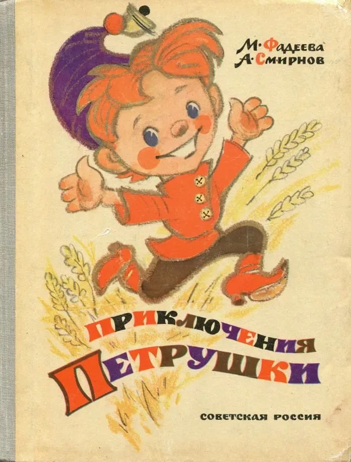 Петрушка: персонаж 18+ из журнала \"Веселые картинки\" | Читать книги | Дзен Петрушка: персонаж 18+ из журнала \"Веселые картинки\" | Читать книги | Дзен